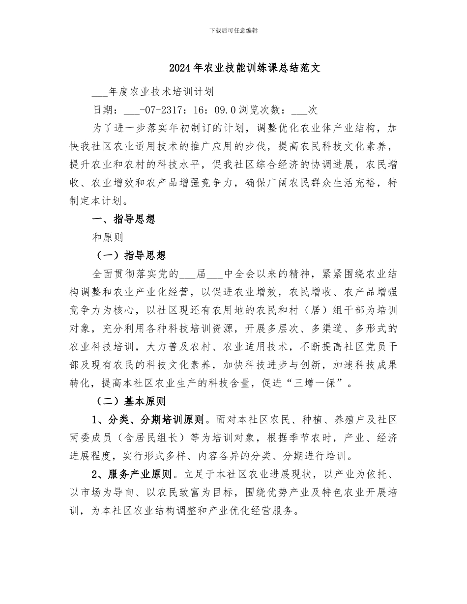 2024年农业技能训练课总结范文_第1页