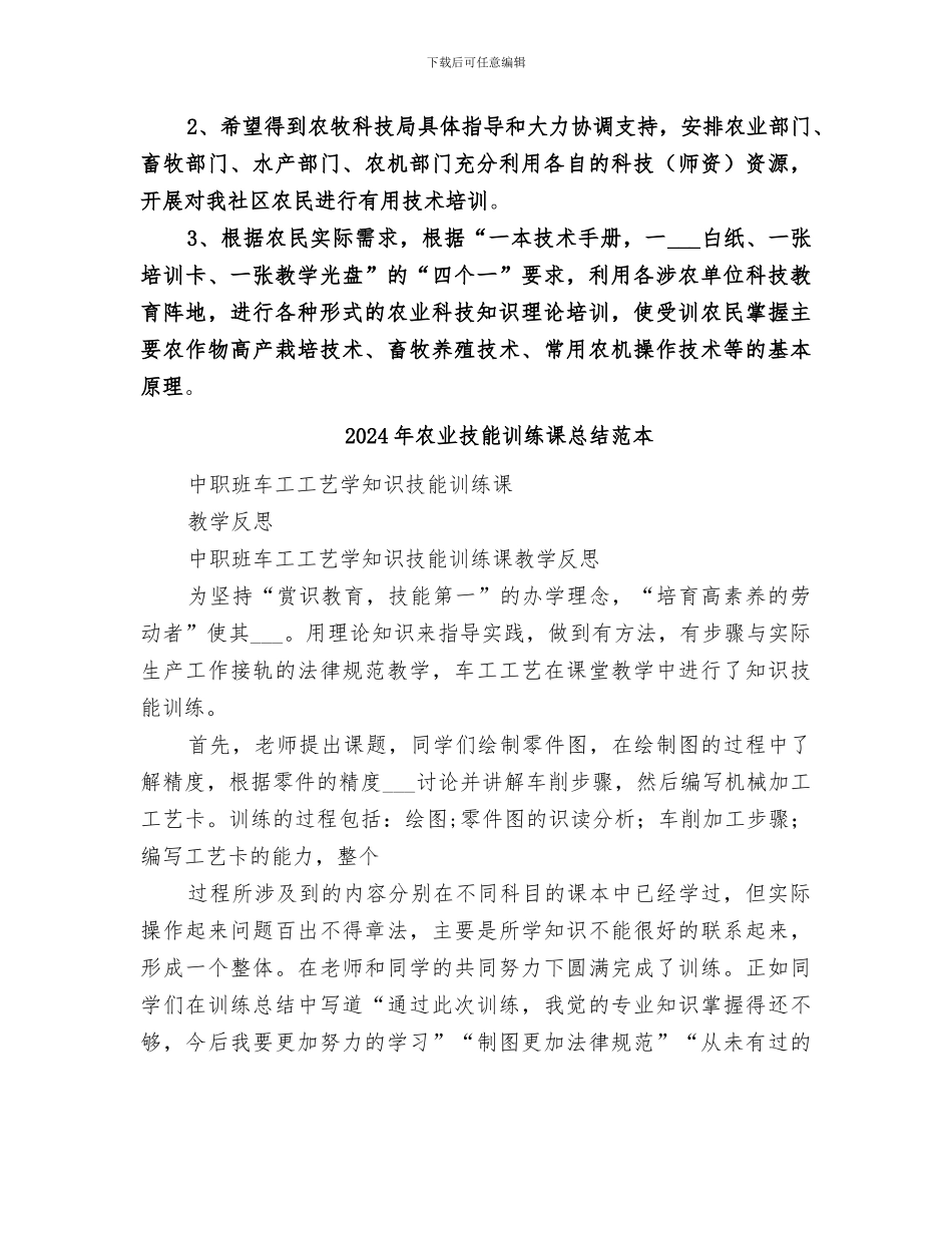 2024年农业技能训练课总结范文_第3页