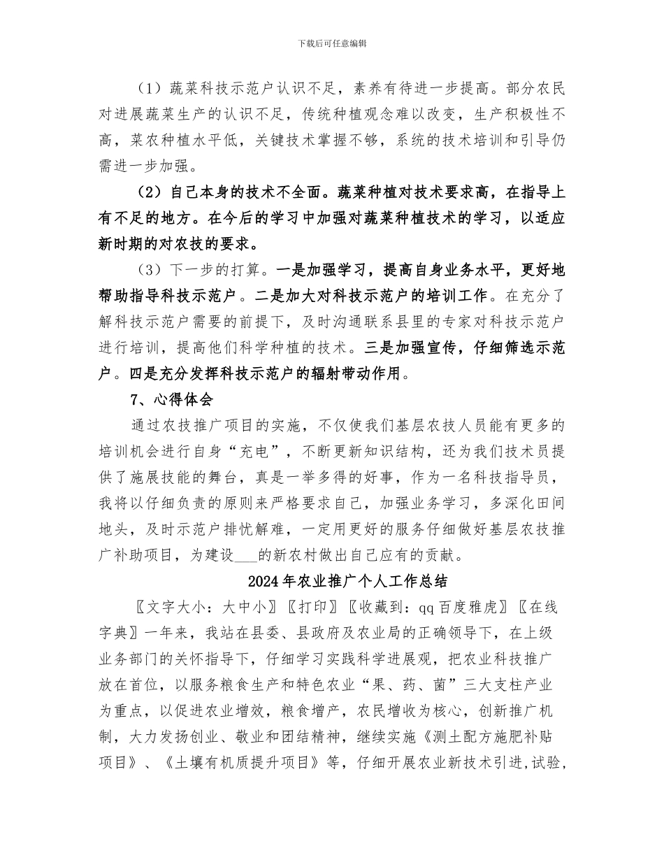 2024年农业指导员的个人年度工作总结_第3页