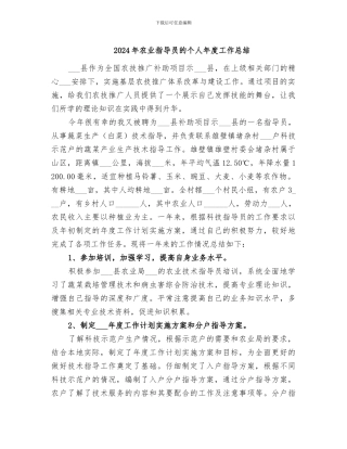 2024年农业指导员的个人年度工作总结