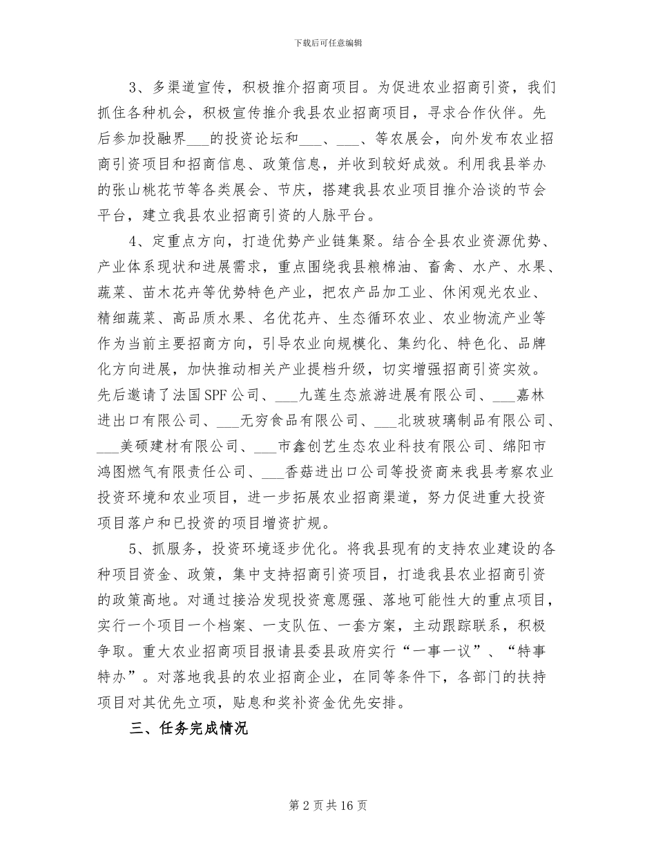 2024年农业招商引资工作总结范文_第2页
