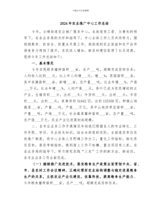 2024年农业推广中心工作总结