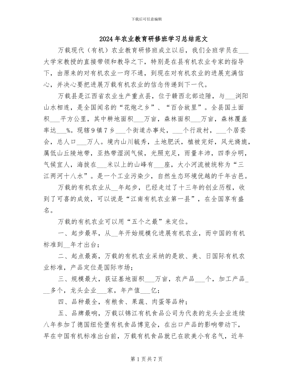 2024年农业教育研修班学习总结范文_第1页