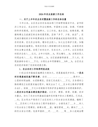2024年农业旅游工作总结