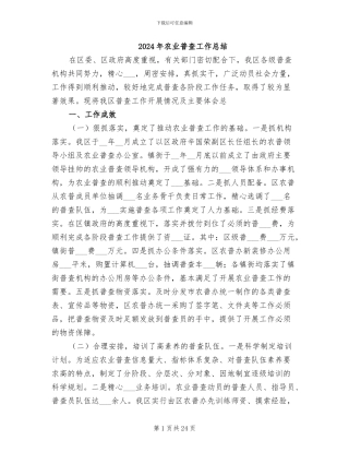 2024年农业普查工作总结