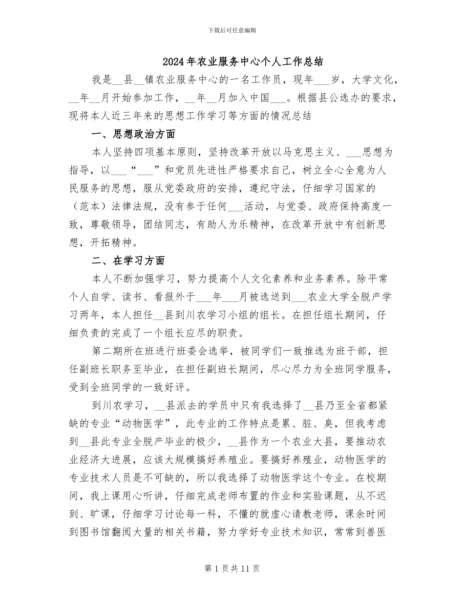 2024年农业服务中心个人工作总结_第1页