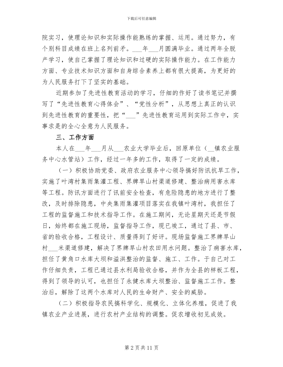 2024年农业服务中心个人工作总结_第2页