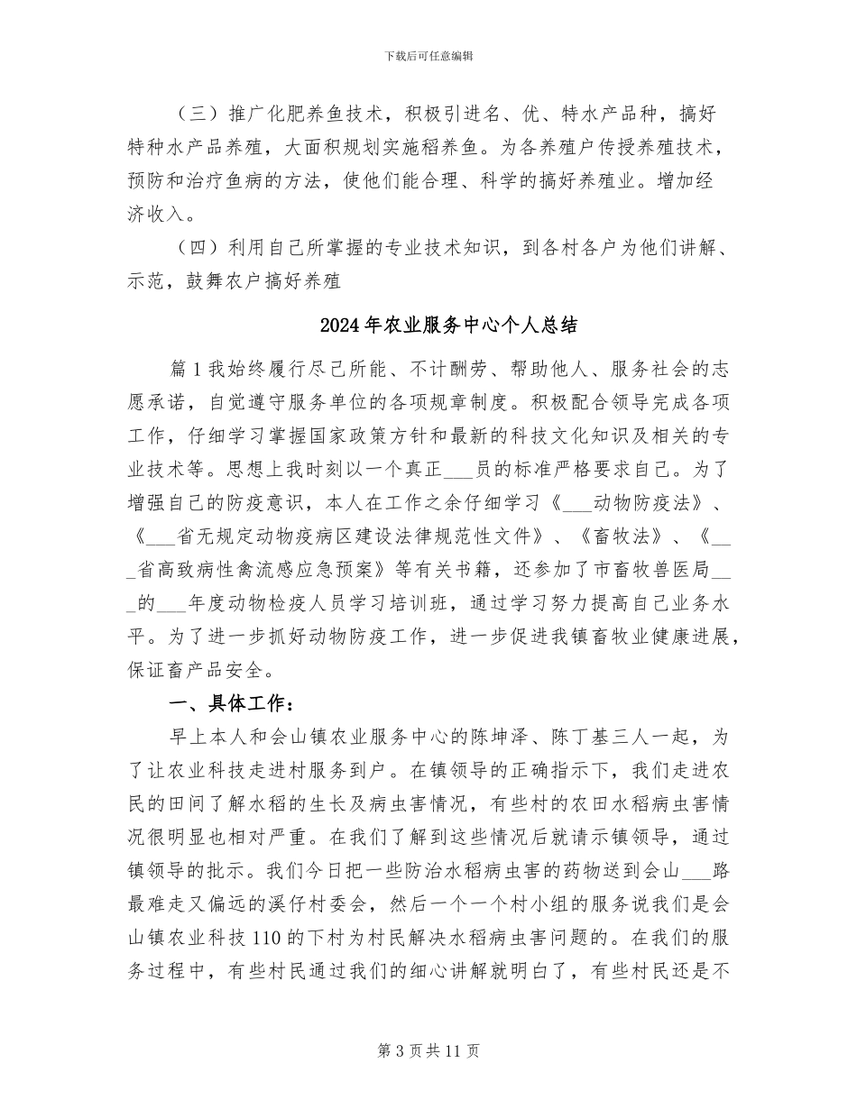 2024年农业服务中心个人工作总结_第3页