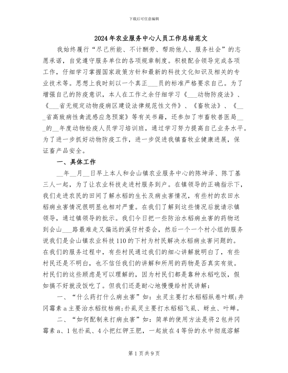 2024年农业服务中心人员工作总结范文_第1页