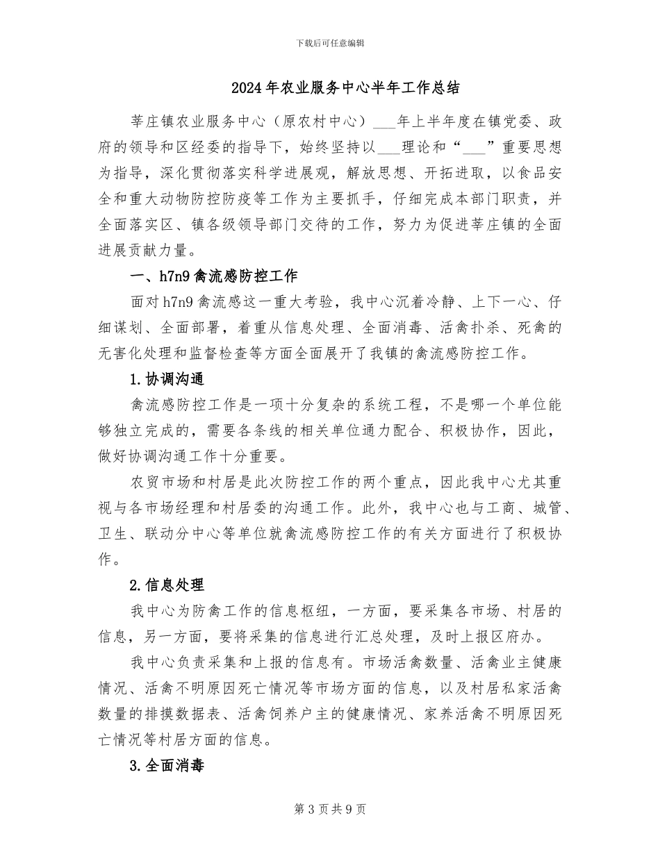 2024年农业服务中心人员工作总结范文_第3页