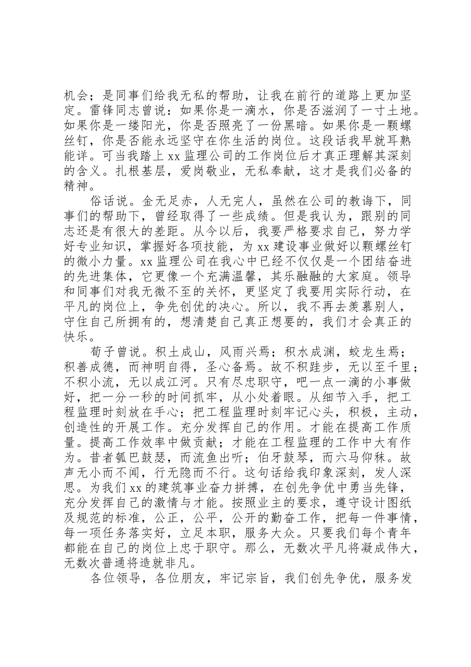 20XX年监理员演讲稿：立足岗位,创先争优[五篇材料]_第2页