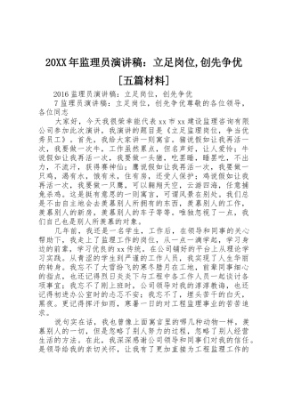 20XX年监理员演讲稿：立足岗位,创先争优[五篇材料]