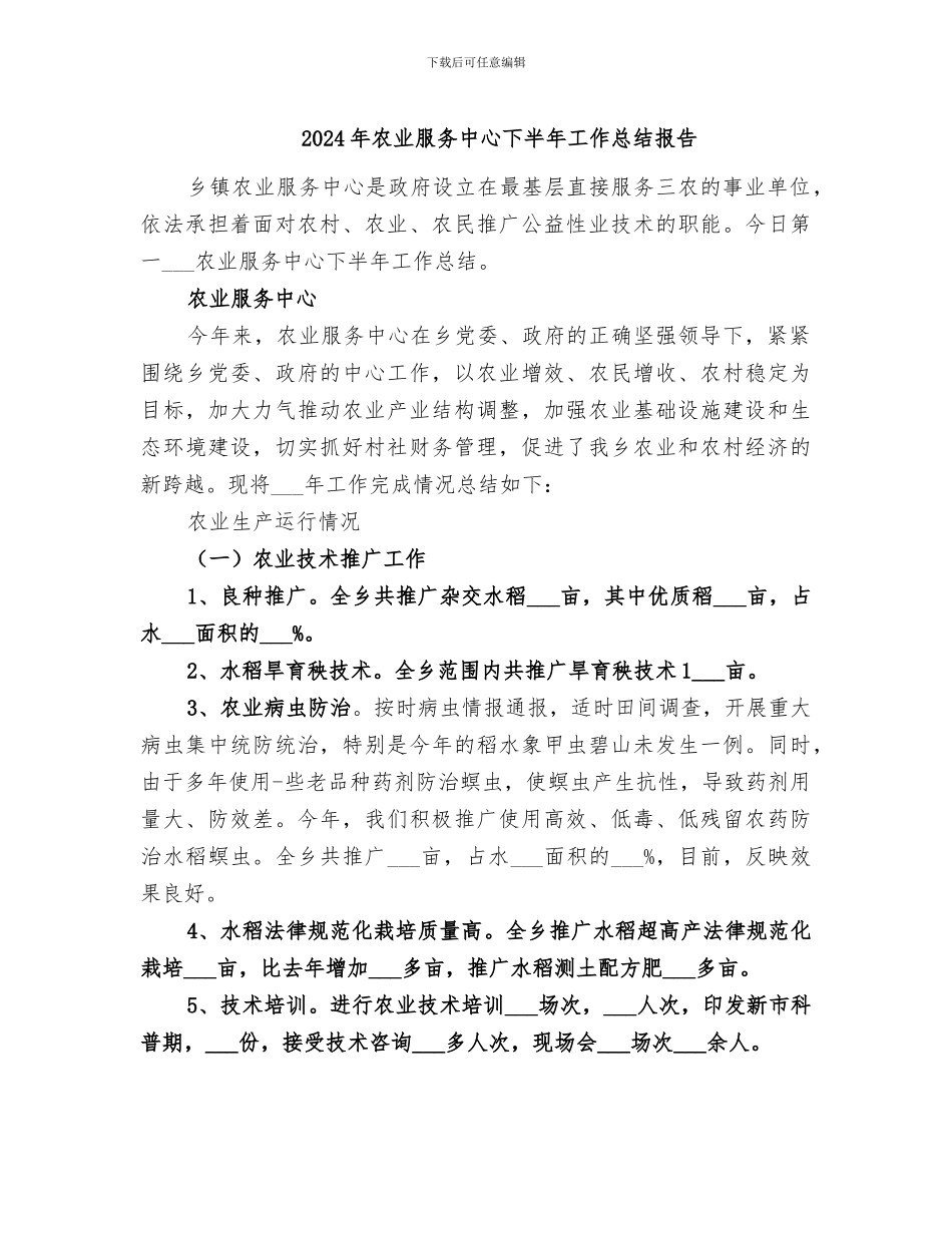 2024年农业服务中心下半年工作总结报告_第1页