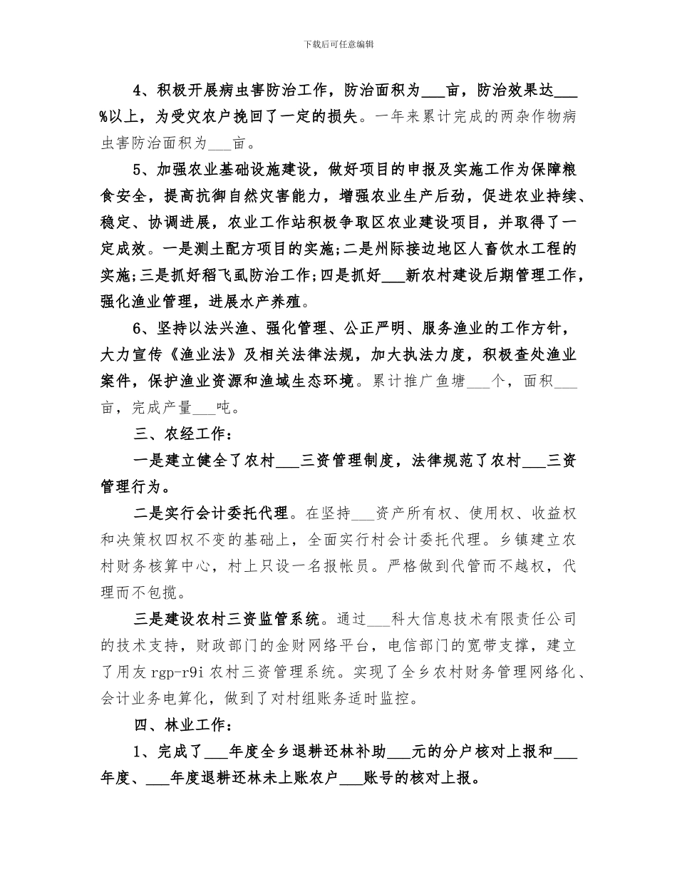 2024年农业服务中心下半年工作总结报告_第3页