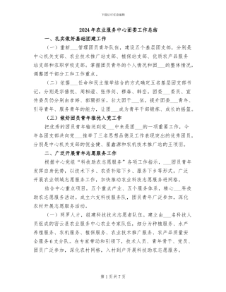 2024年农业服务中心团委工作总结