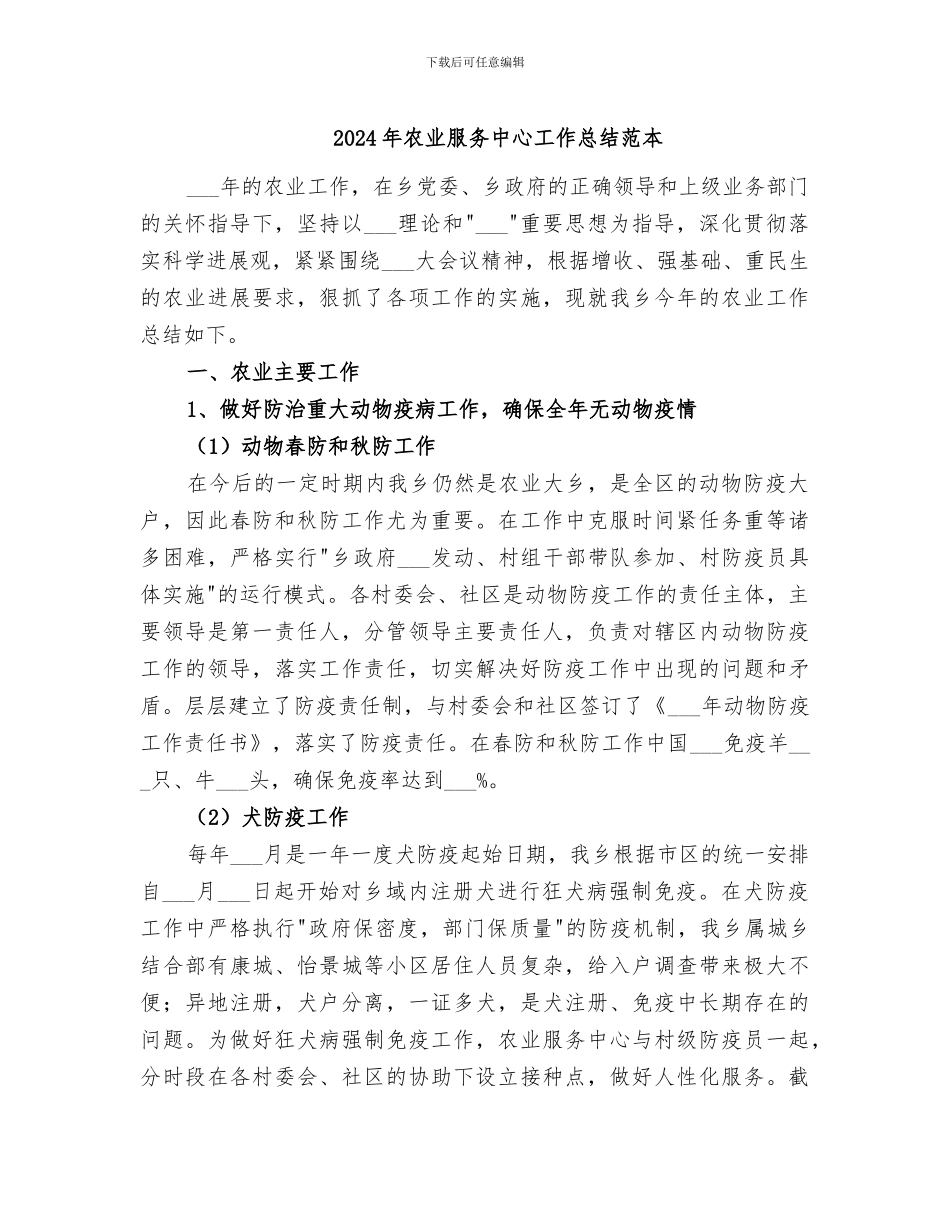 2024年农业服务中心工作总结范本_第1页