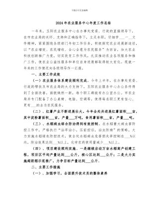 2024年农业服务中心年度工作总结