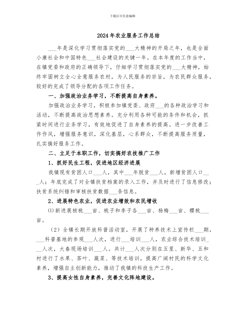 2024年农业服务工作总结_第1页