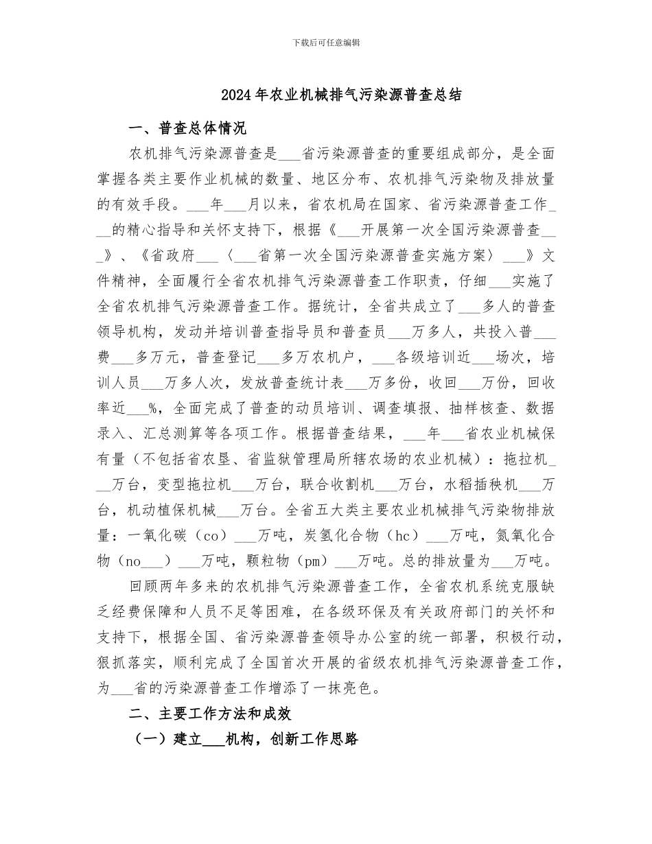 2024年农业机械排气污染源普查总结_第1页