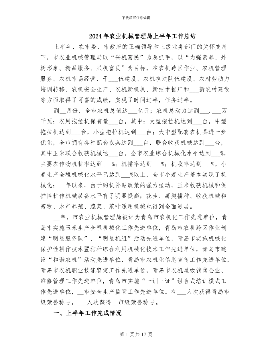 2024年农业机械管理局上半年工作总结_第1页