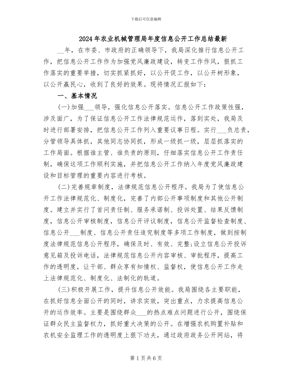 2024年农业机械管理局年度信息公开工作总结最新_第1页