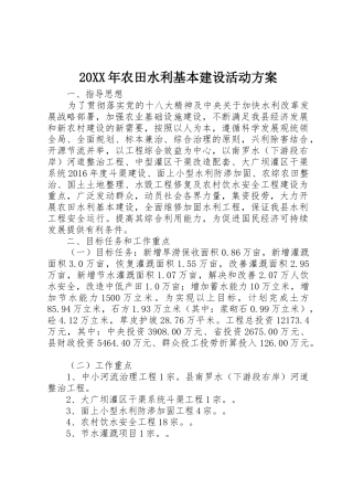 20XX年农田水利基本建设活动方案