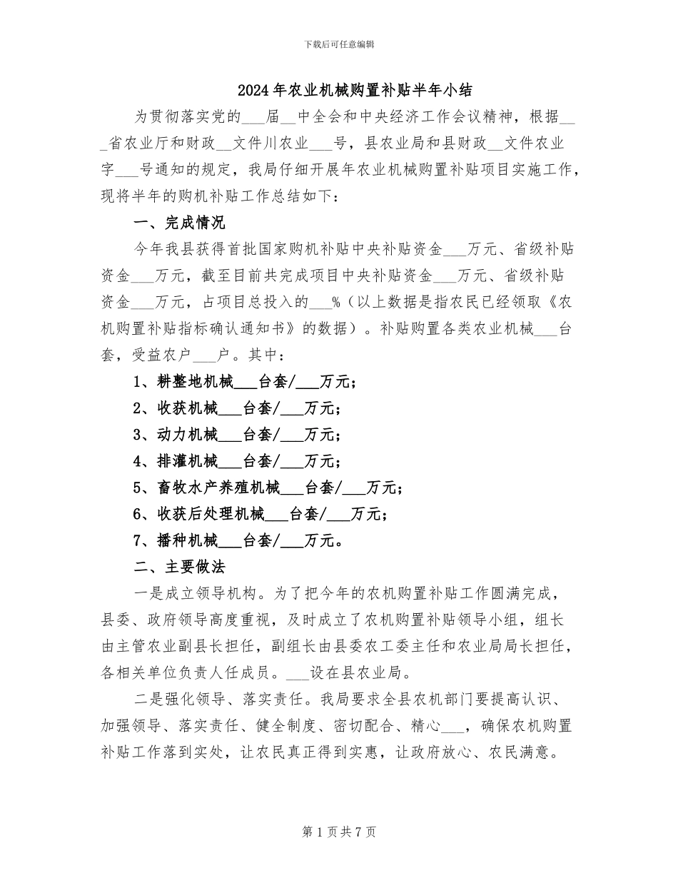 2024年农业机械购置补贴半年小结_第1页
