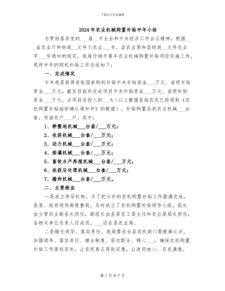 2024年农业机械购置补贴半年小结