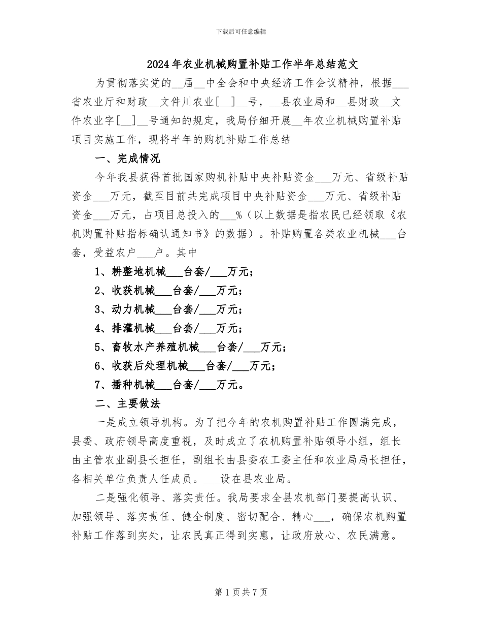 2024年农业机械购置补贴工作半年总结范文_第1页