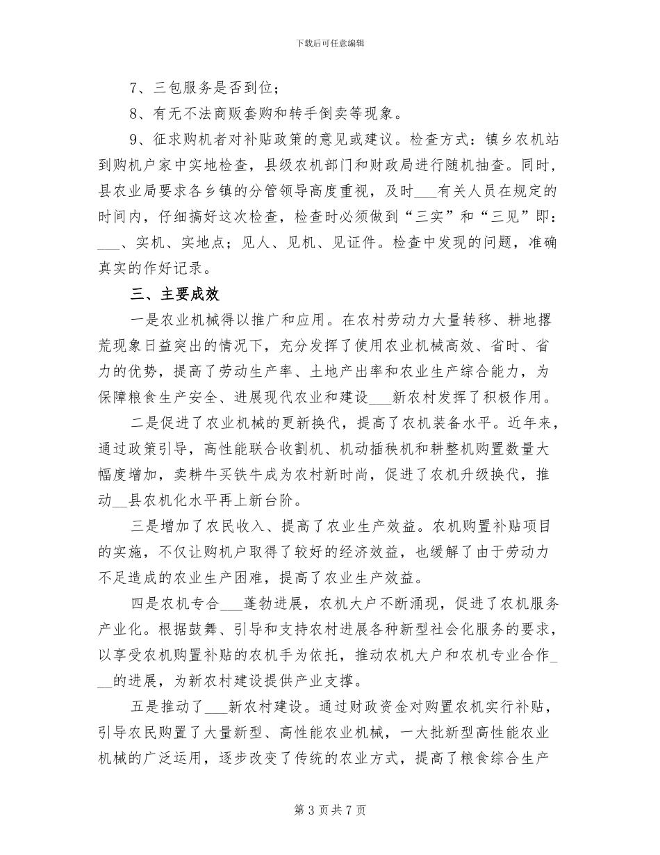 2024年农业机械购置补贴工作半年总结范文_第3页