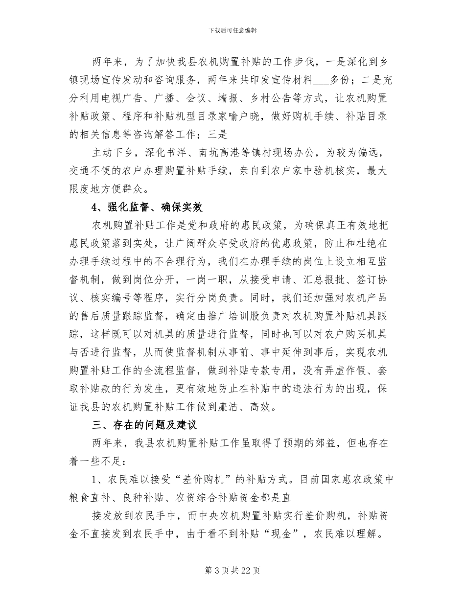 2024年农业机械购置补贴工作小结_第3页