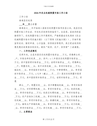 2024年农业机械购置补贴工作小结