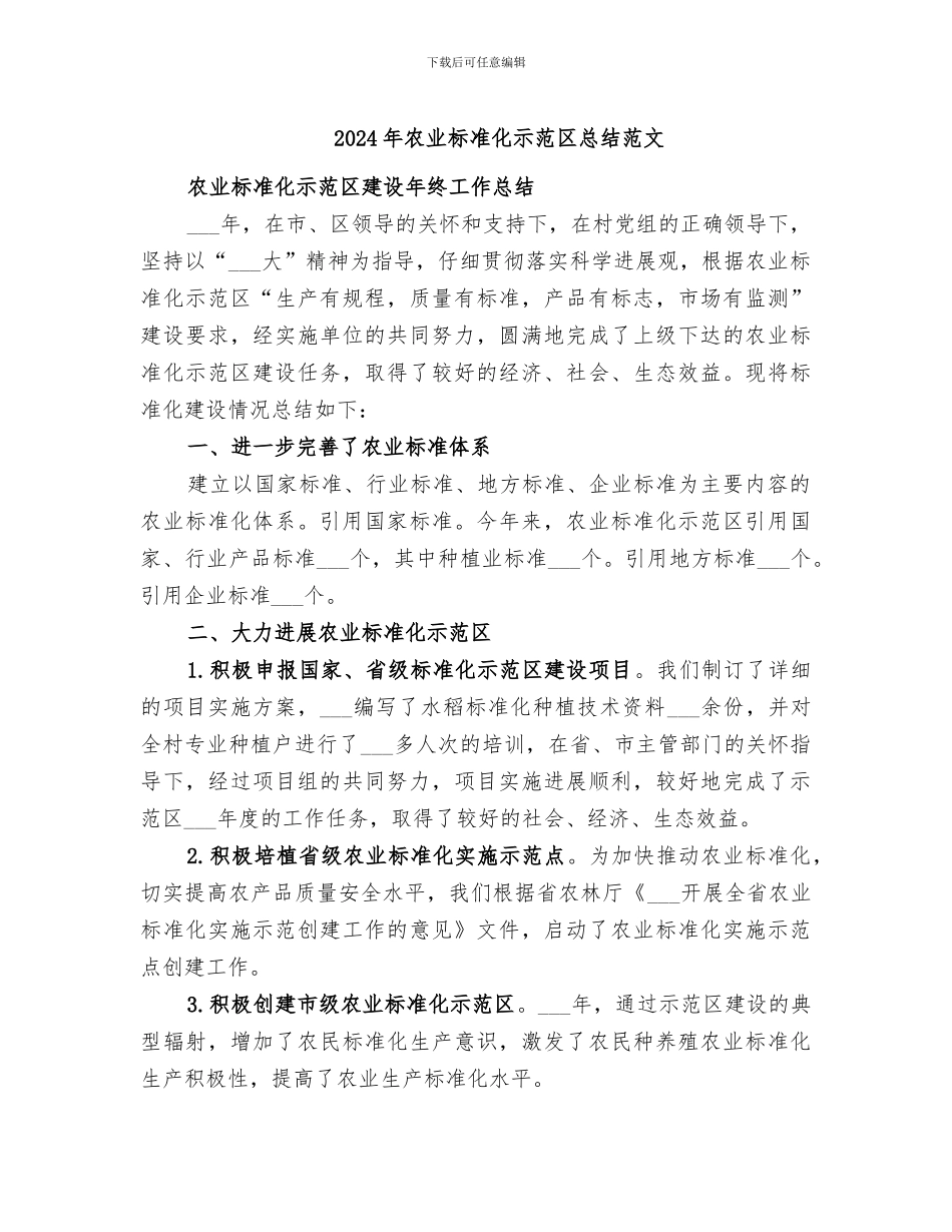 2024年农业标准化示范区总结范文_第1页