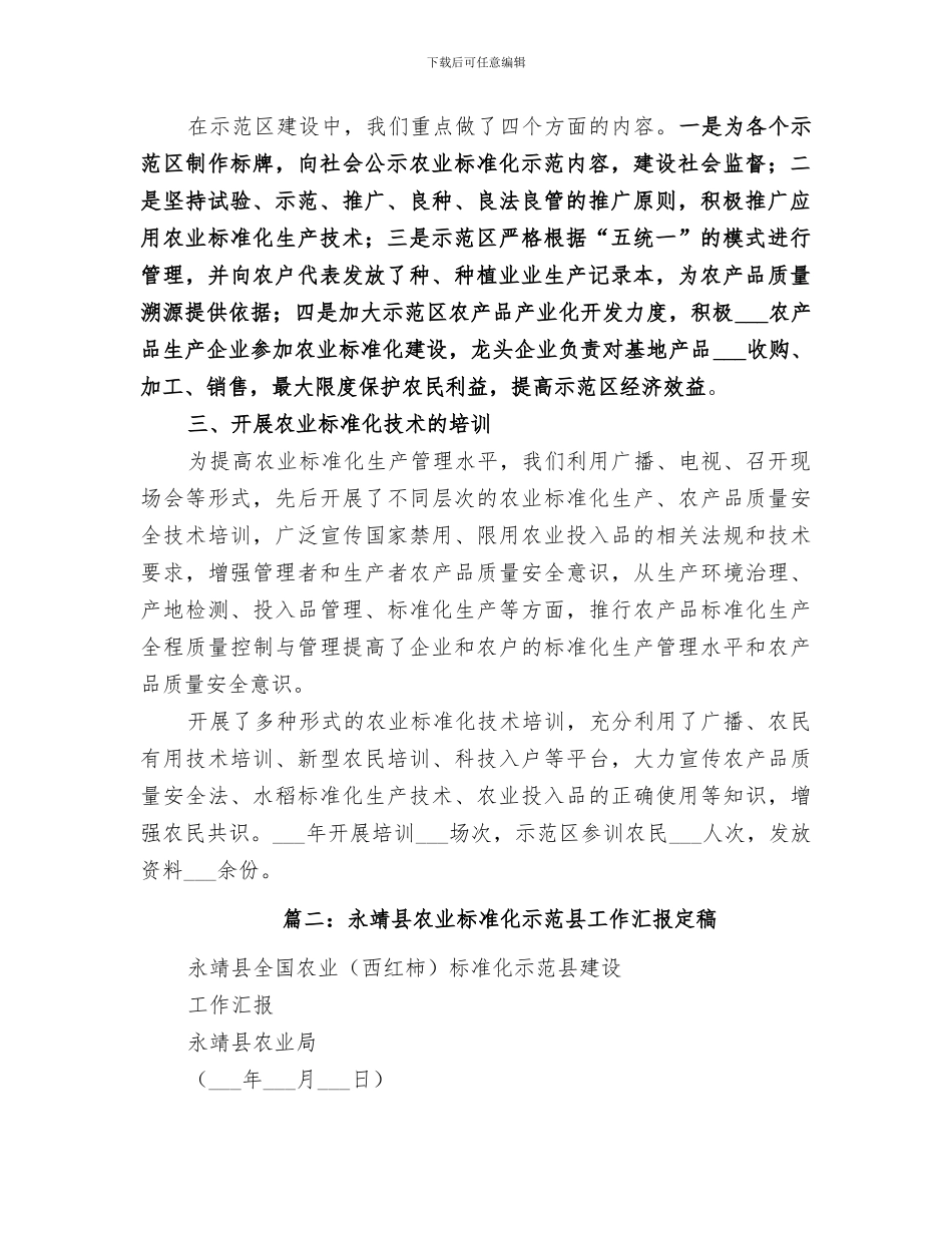 2024年农业标准化示范区总结范文_第2页