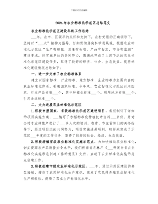 2024年农业标准化示范区总结范文