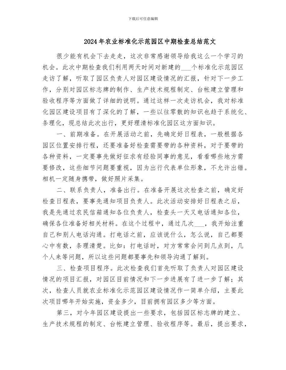 2024年农业标准化示范园区中期检查总结范文_第1页