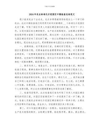 2024年农业标准化示范园区中期检查总结范文