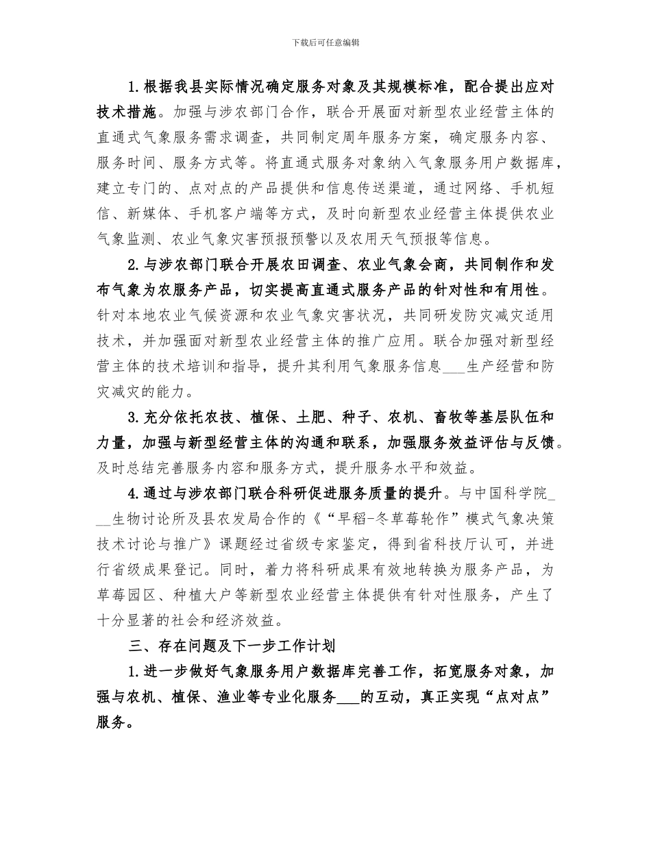 2024年农业气象服务工作总结_第3页