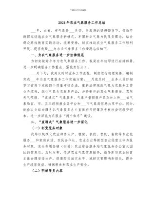 2024年农业气象服务工作总结