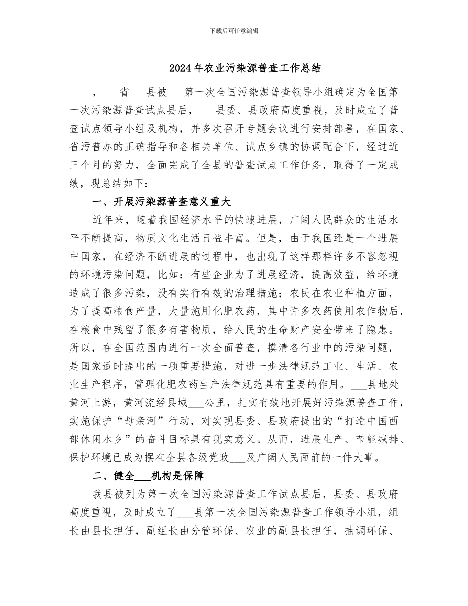 2024年农业污染源普查工作总结_第1页