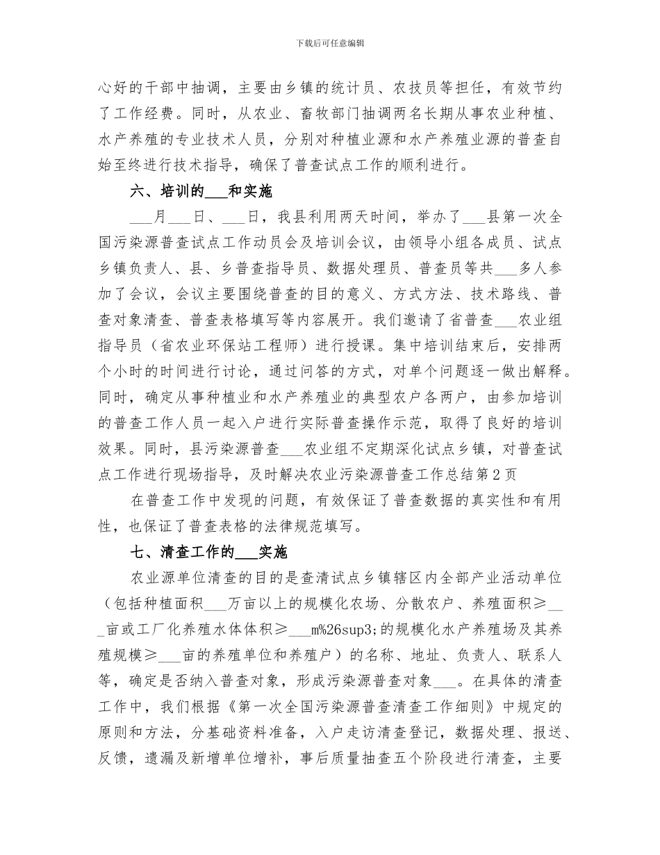 2024年农业污染源普查工作总结_第3页