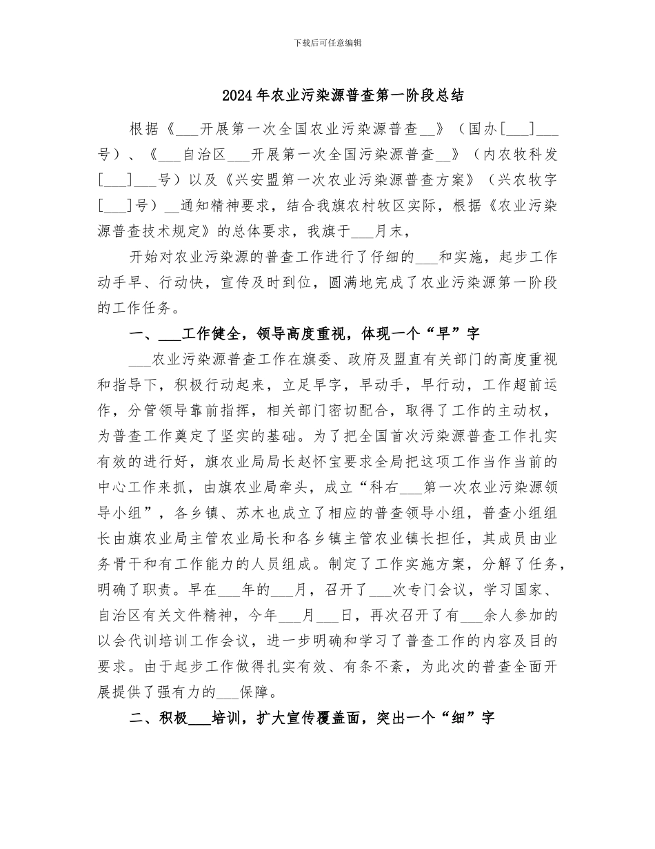 2024年农业污染源普查第一阶段总结_第1页