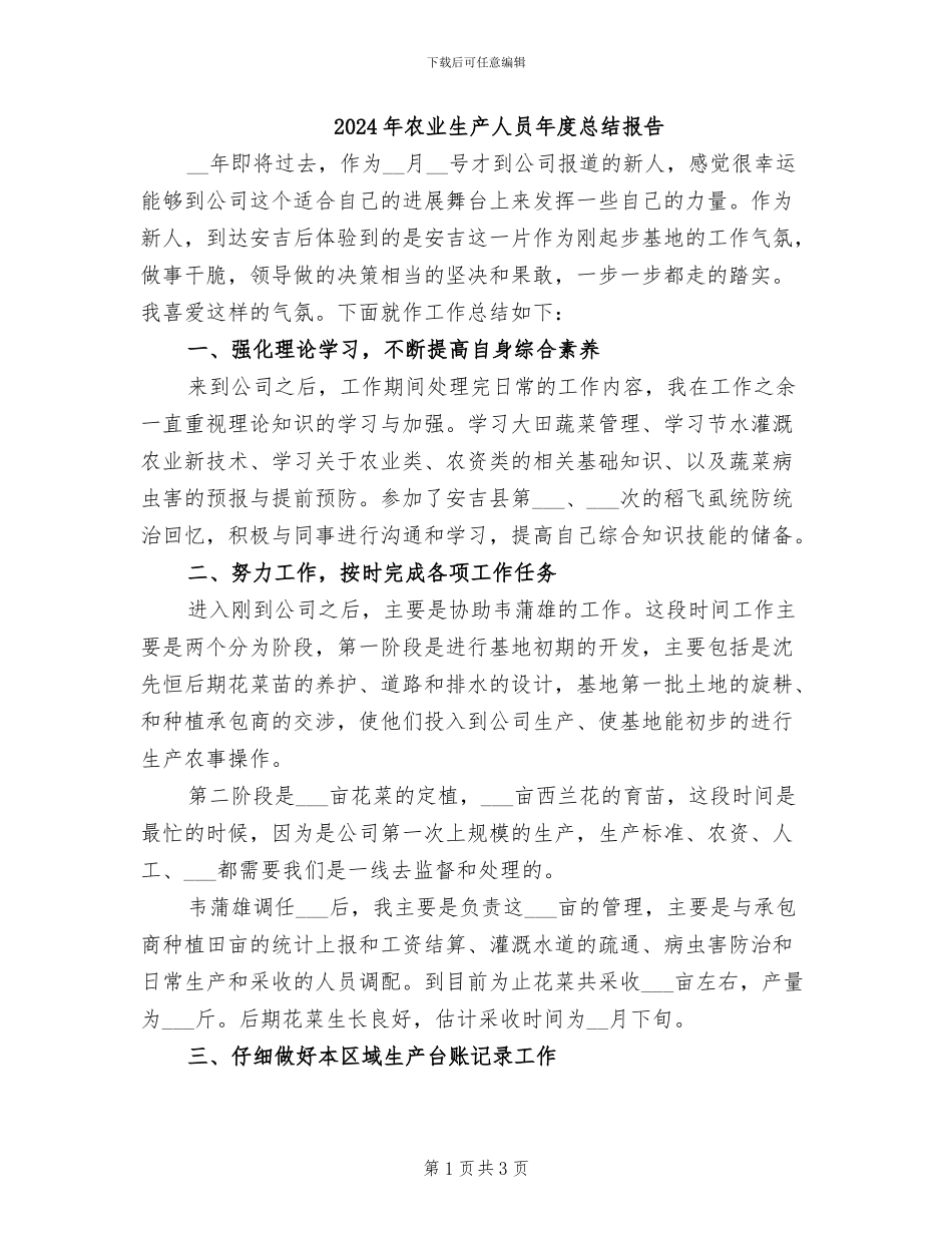 2024年农业生产人员年度总结报告_第1页