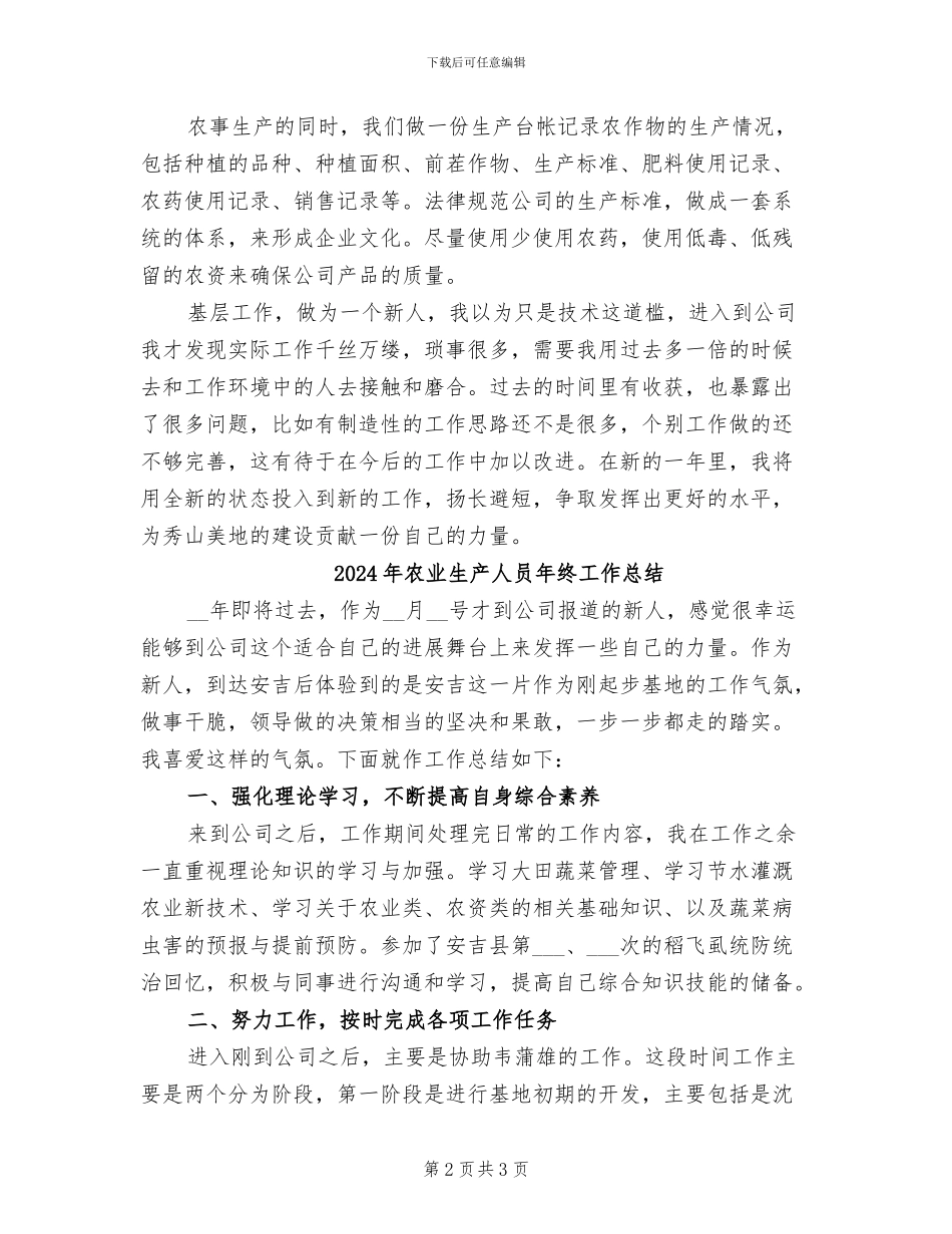 2024年农业生产人员年度总结报告_第2页