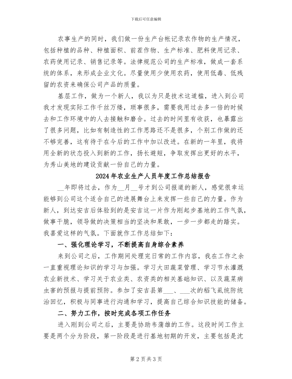 2024年农业生产人员年度工作总结_第2页