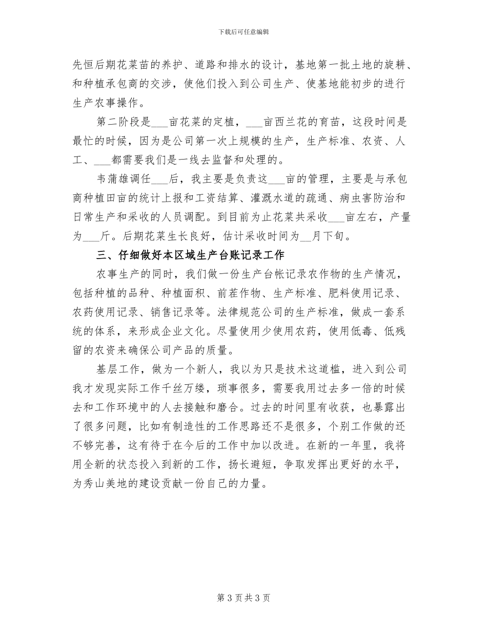 2024年农业生产人员年度工作总结_第3页