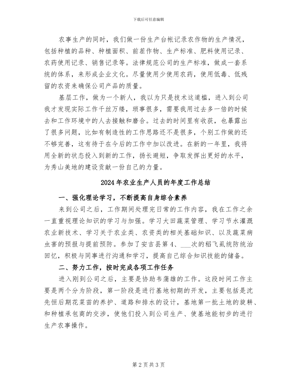 2024年农业生产人员年终工作总结范文_第2页