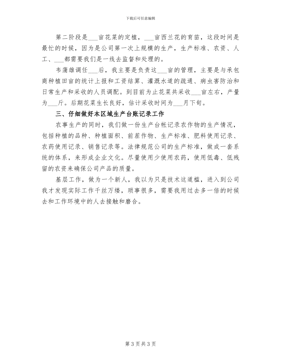2024年农业生产人员年终工作总结范文_第3页