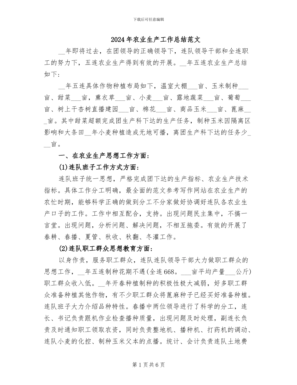 2024年农业生产工作总结范文_第1页