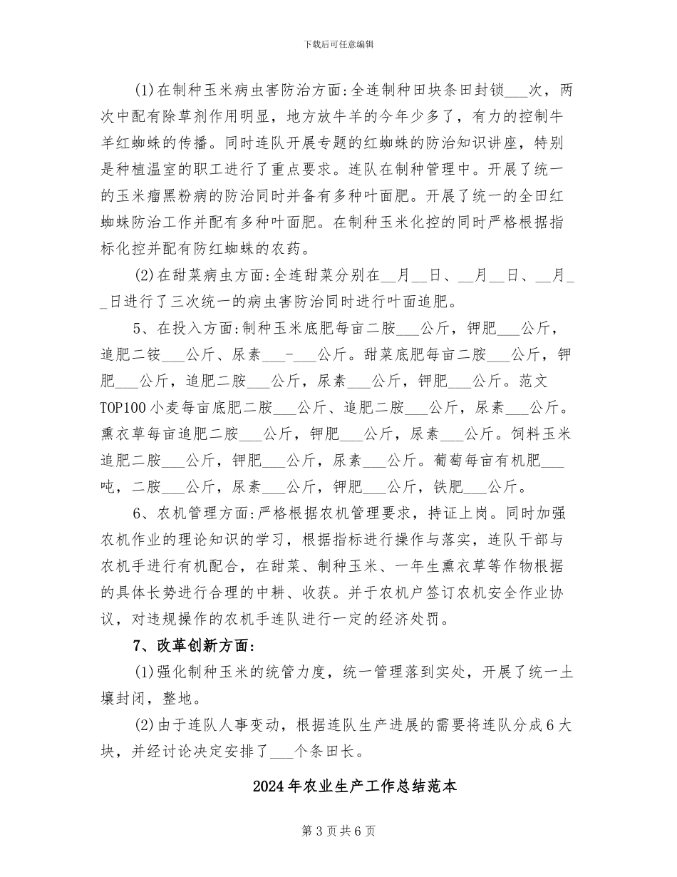 2024年农业生产工作总结范文_第3页